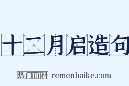 十二月启造句是什么意思的图片